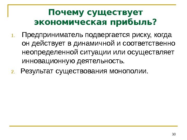 Почему существует экономическая прибыль? 1. Предприниматель подвергается риску, когда он действует в динамичной и