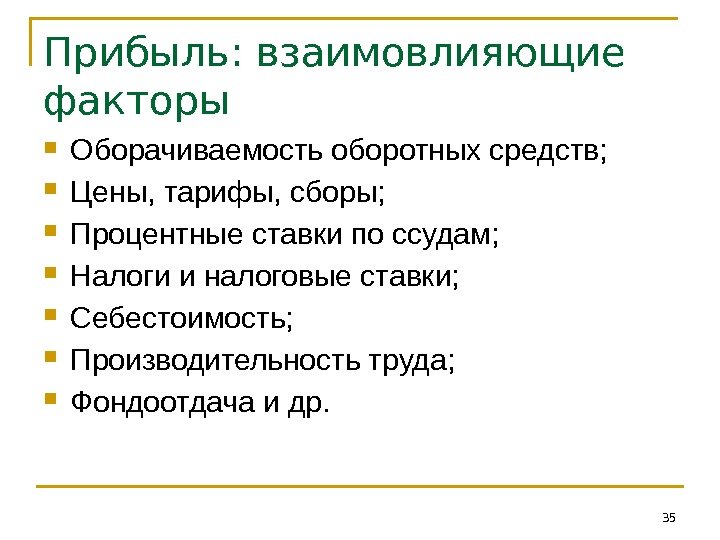 Прибыль: взаимовлияющие факторы Оборачиваемость оборотных средств;  Цены, тарифы, сборы;  Процентные ставки по