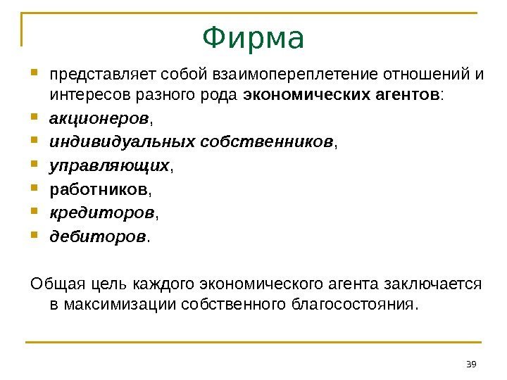 Фирма представляет собой взаимопереплетение отношений и интересов разного рода экономических агентов :  акционеров