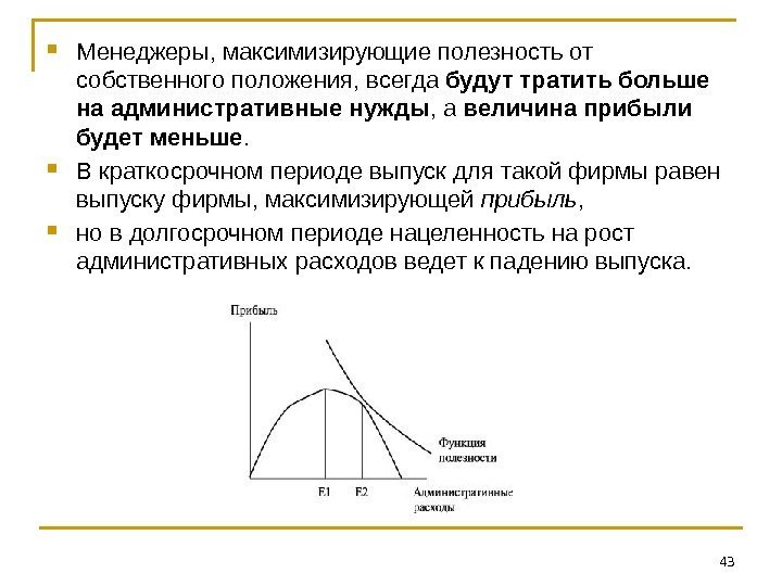  Менеджеры, максимизирующие полезность от собственного положения, всегда будут тратить больше на административные нужды