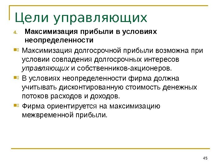 Цели управляющих 4. Максимизация прибыли в условиях неопределенности Максимизация долгосрочной прибыли возможна при условии