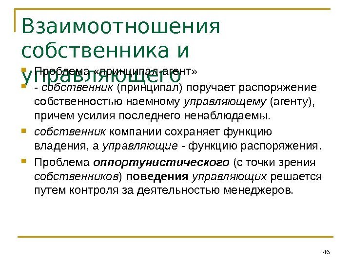 Взаимоотношения собственника и управляющего Проблема «принципал-агент»  - собственник (принципал) поручает распоряжение собственностью наемному