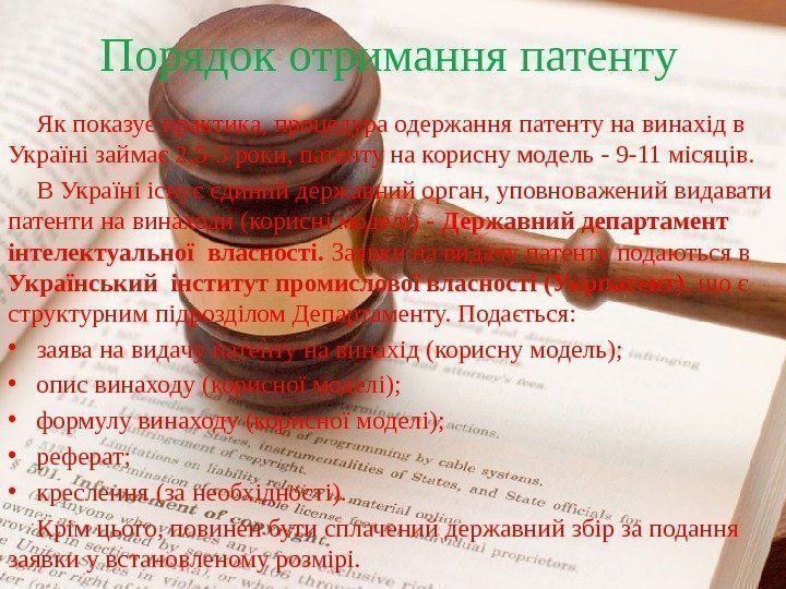 Як показує практика, процедура одержання патенту на винахід в Україні займає 2, 5 -3