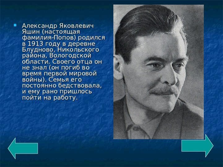   Александр Яковлевич Яшин (настоящая фамилия-Попов) родился в 1913 году в деревне Блудново,