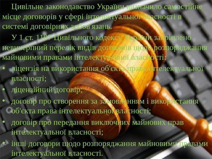 Цивільне законодавство України визначило самостійне місце договорів у сфері інтелектуальної власності в системі договірних
