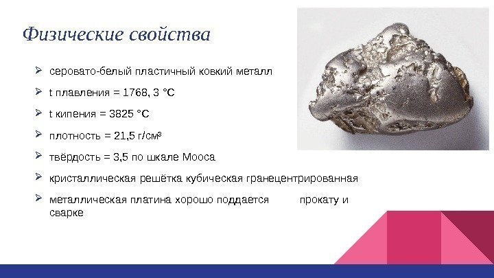 Физические свойства серовато-белый пластичный ковкий металл t плавления = 1768, 3 °C t кипения
