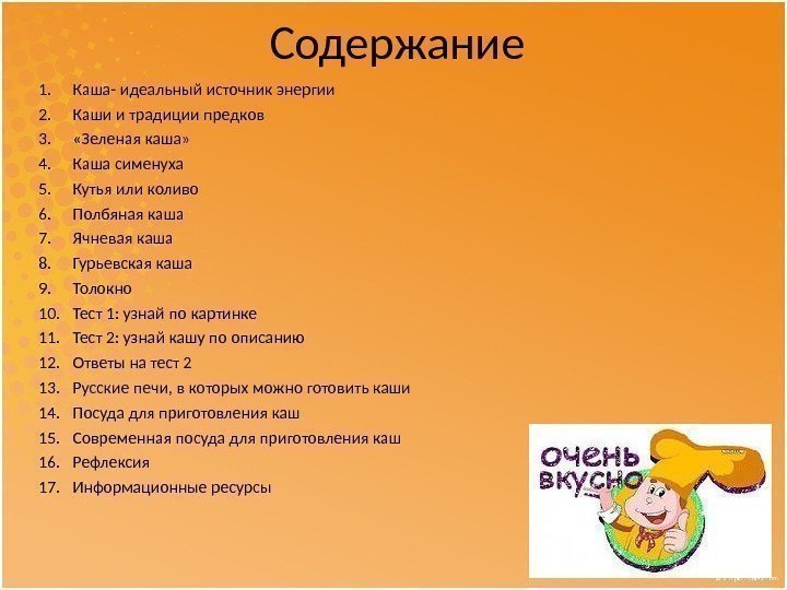 Содержание 1. Каша- идеальный источник энергии 2. Каши и традиции предков 3.  «Зеленая