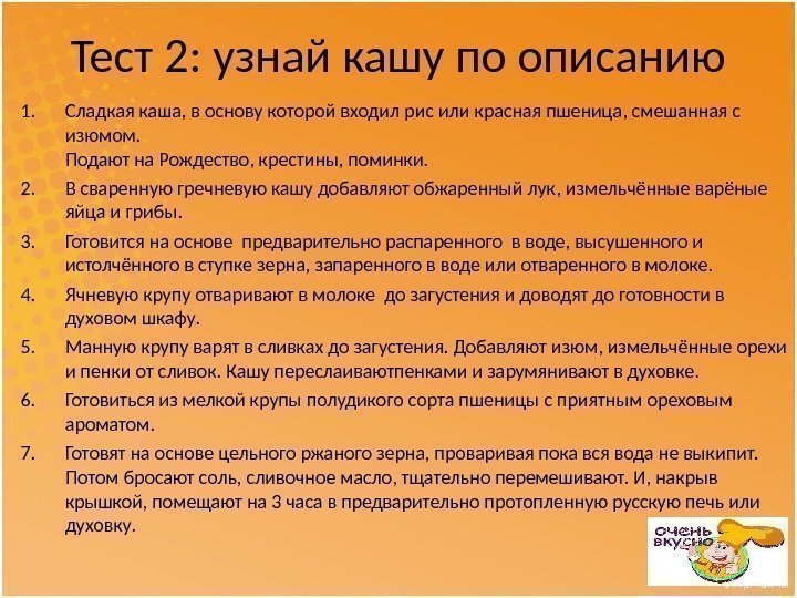 Тест 2: узнай кашу по описанию 1. Сладкая каша, в основу которой входил рис