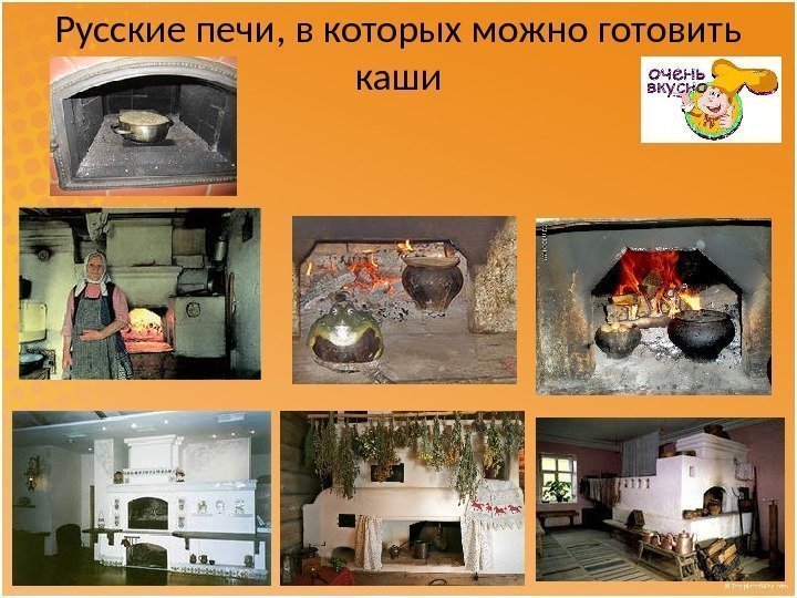 Русские печи, в которых можно готовить каши 