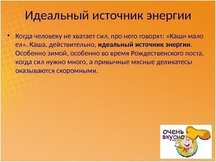 Почему когда у человека на что то не хватает сил ему говорят мало каши ел