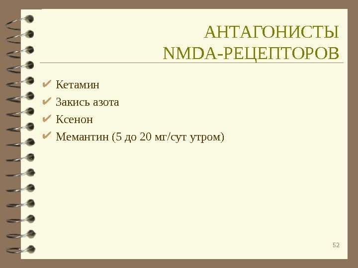 52 Кетамин Закись азота Ксенон Мемантин (5 до 20 мг/сут утром) АНТАГОНИСТЫ NMDA -РЕЦЕПТОРОВ