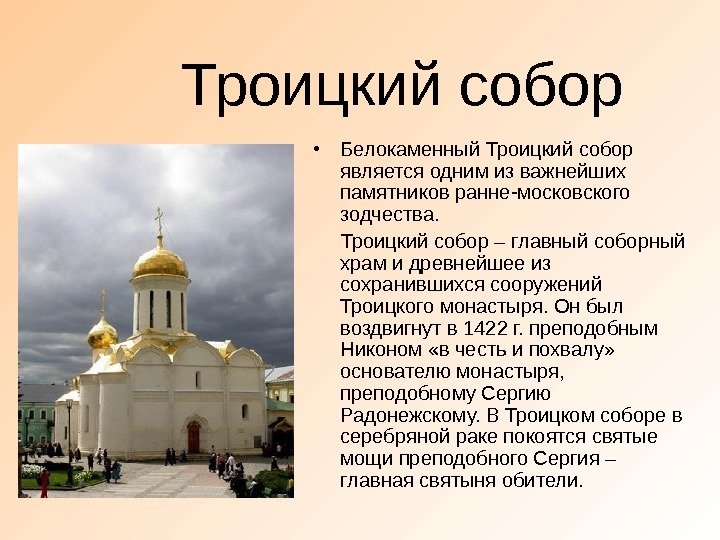   Троицкий собор • Белокаменный Троицкий собор является одним из важнейших памятников ранне-московского