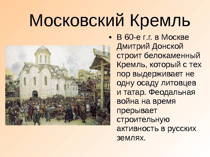   Московский Кремль • В 60 -е г. г. в Москве Дмитрий Донской