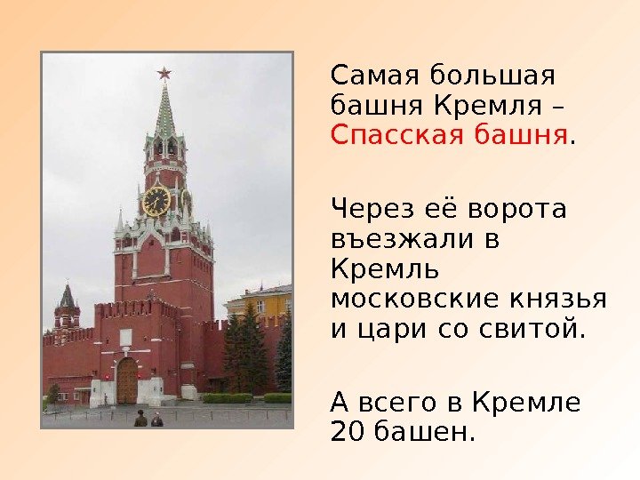 Самая большая башня Кремля – Спасская башня.  Через её ворота въезжали в Кремль
