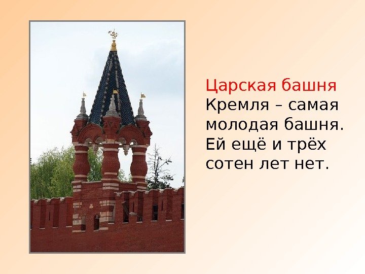 Царская башня  Кремля – самая молодая башня.  Ей ещё и трёх сотен