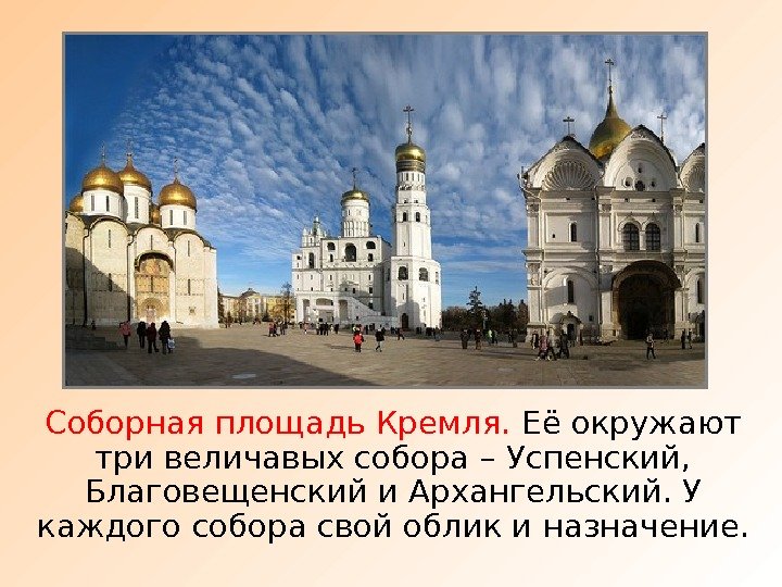 Соборная площадь Кремля.  Её окружают три величавых собора – Успенский,  Благовещенский и