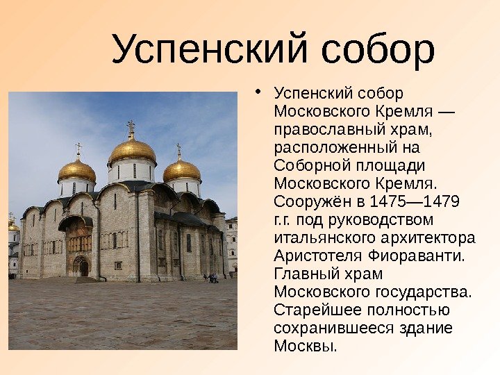  Успенский собор • Успенский собор Московского Кремля — православный храм,  расположенный на