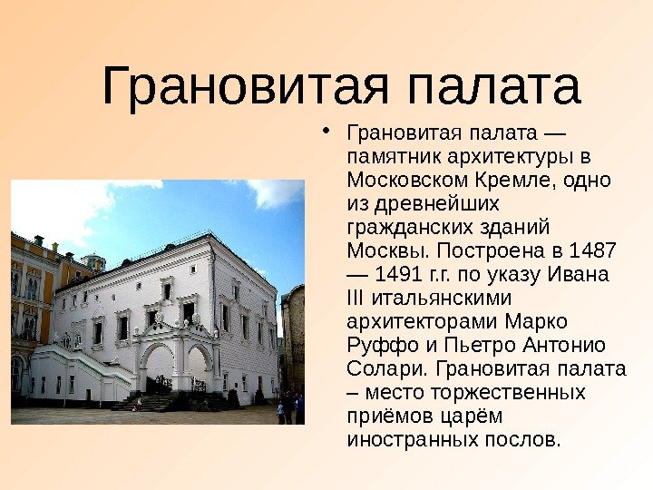  Грановитая палата • Грановитая палата — памятник архитектуры в Московском Кремле, одно