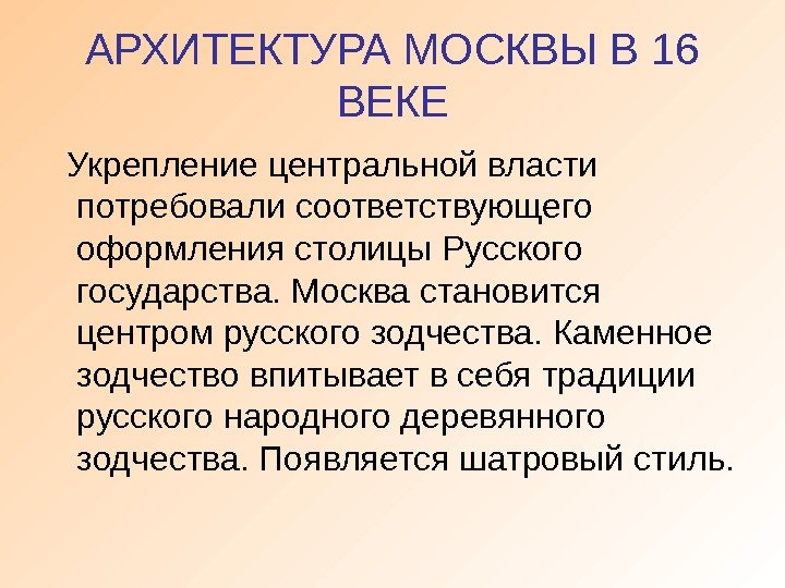 АРХИТЕКТУРА МОСКВЫ В 16 ВЕКЕ  Укрепление центральной власти потребовали соответствующего оформления столицы Русского