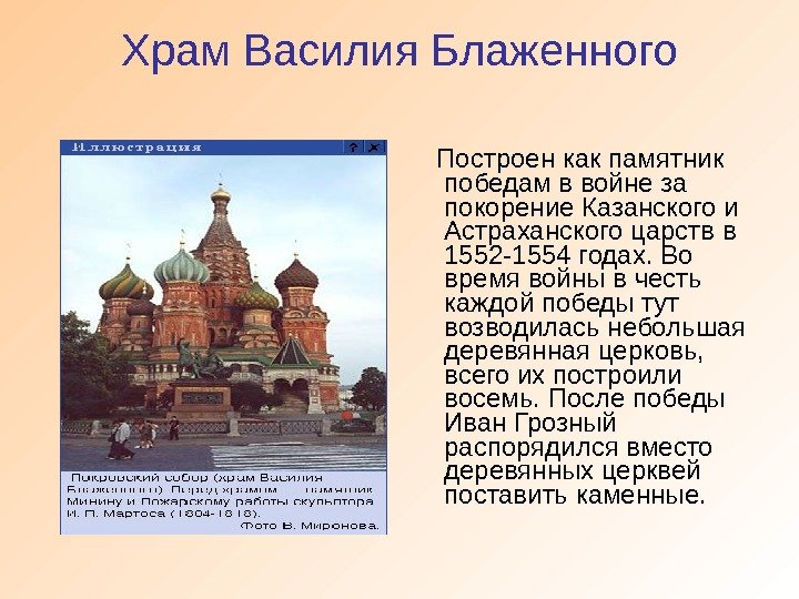 Храм Василия Блаженного Построен как памятник победам в войне за покорение Казанского и Астраханского