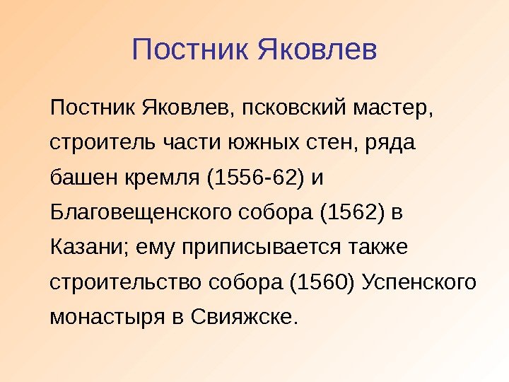 Постник Яковлев, псковский мастер,  строитель части южных стен, ряда башен кремля (1556 -62)