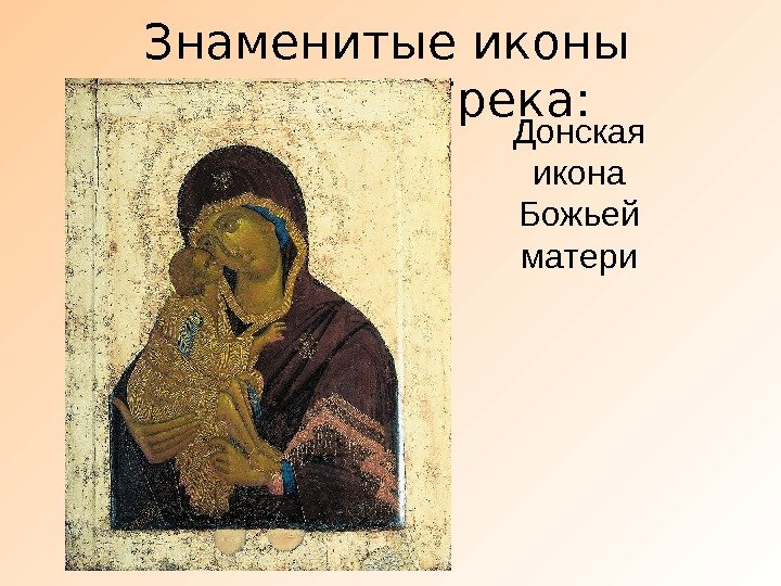 Знаменитые иконы Феофана Грека: Донская икона Божьей матери 