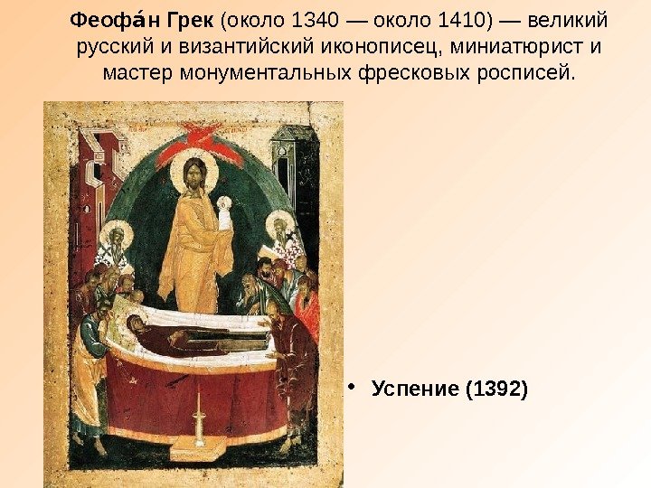 Феоф н Грекао (около 1340 — около 1410) — великий русский и византийский иконописец,