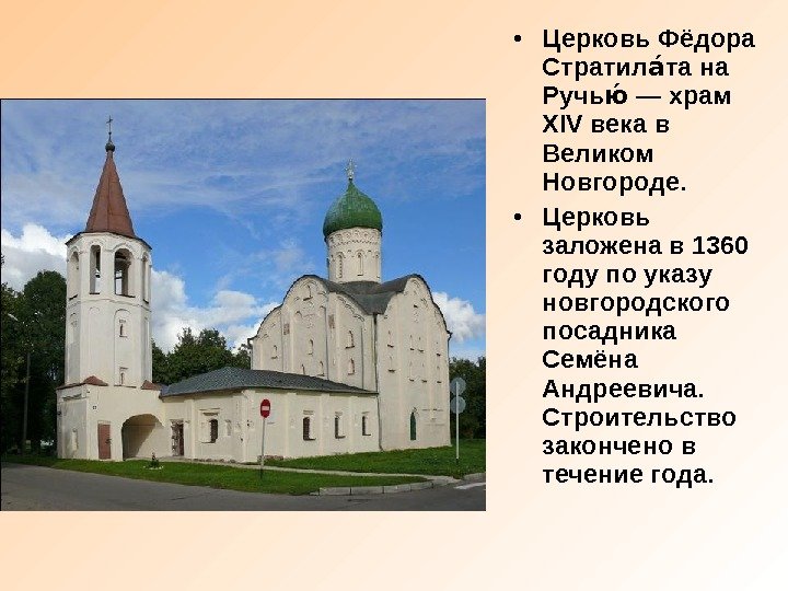  • Церковь Фёдора Стратил та на ао Ручь — храм юо XIV века