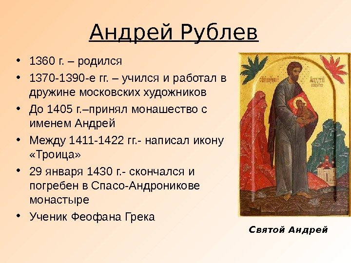 Андрей Рублев • 1360 г. – родился • 1370 -1390 -е гг. – учился