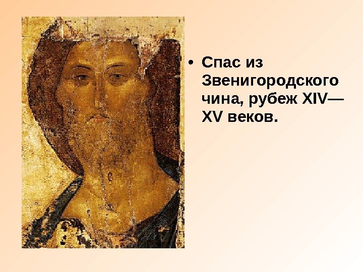  • Спас из Звенигородского чина, рубеж XIV— XV веков. 