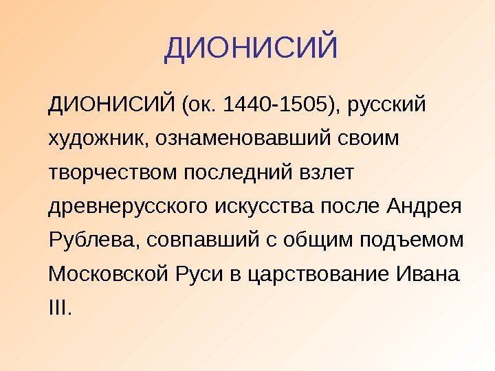  ДИОНИСИЙ (ок. 1440 -1505), русский художник, ознаменовавший своим творчеством последний взлет древнерусского искусства