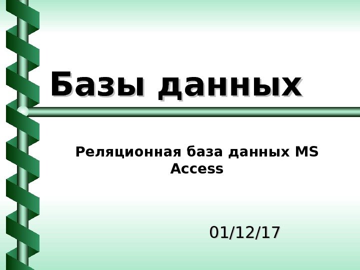   Базы данных 01/12/17 Реляционная база данных MS Access 