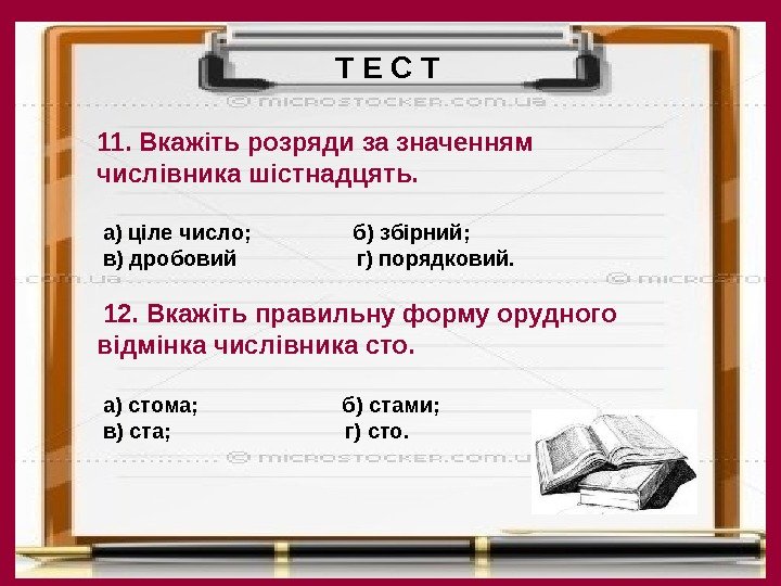  кузьма н. в. 1011. Вкажіть розряди за значенням числівника шістнадцять. а) ціле число;