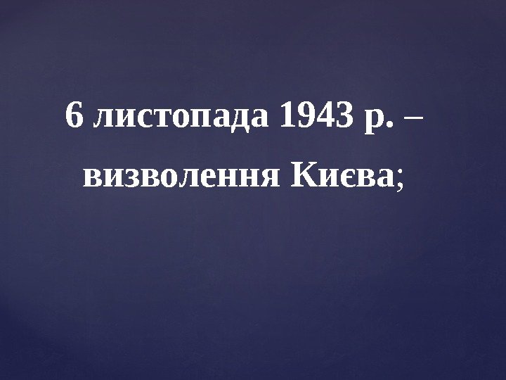 6 листопада 1943 р.  – визволення Києва ; 