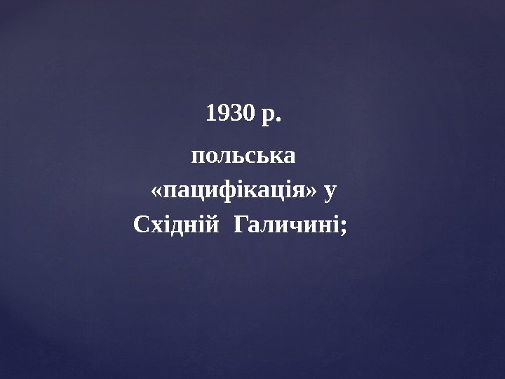 1930 р. польська  «пацифікація» у Східній Галичині;  