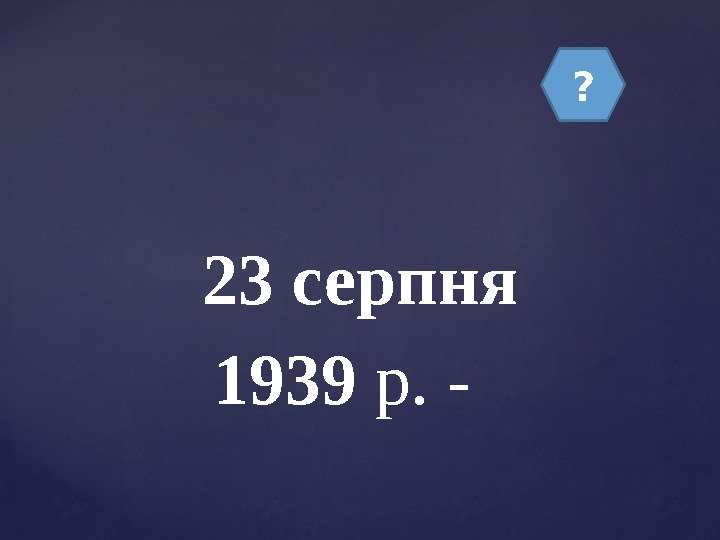 ? 23 серпня 1939 р. -  