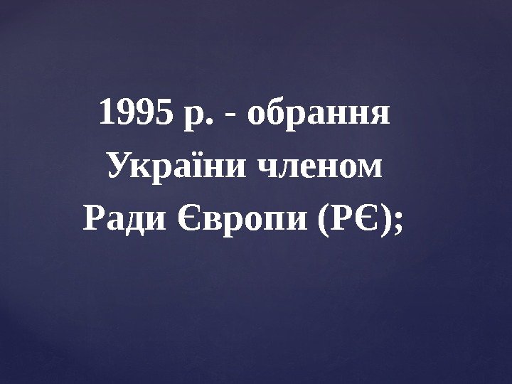 1995 р.  - обрання України членом Ради Європи (РЄ); 