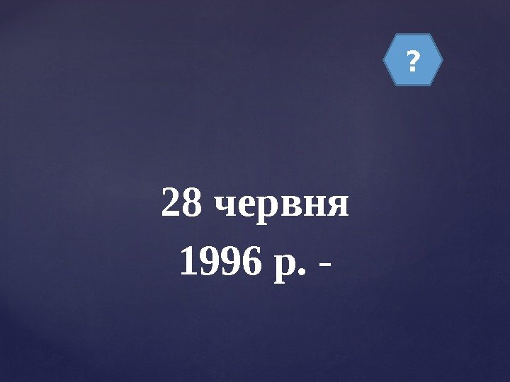 ? 28 червня 1996 р.  - 