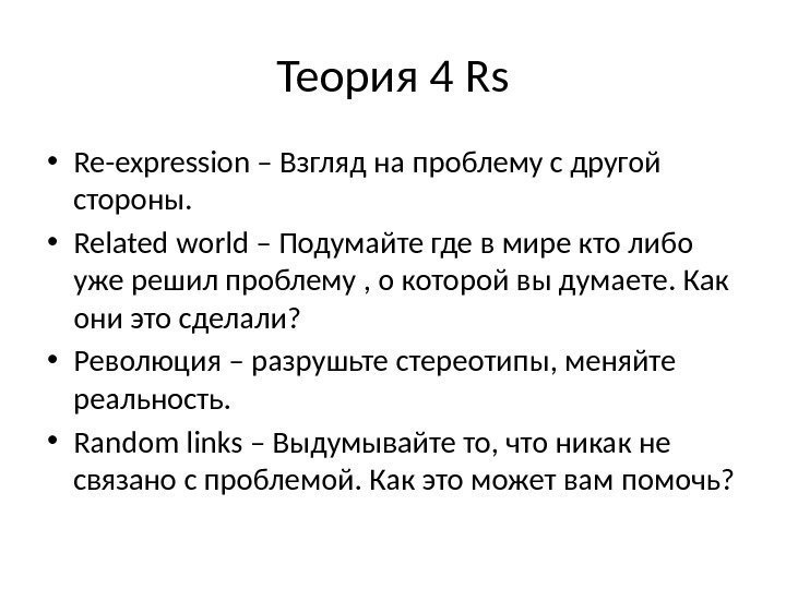 Теория 4 Rs • Re-expression – Взгляд на проблему с другой стороны.  •