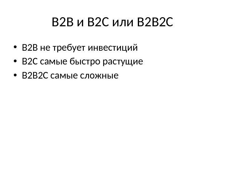 B 2 B и B 2 C или B 2 B 2 C •