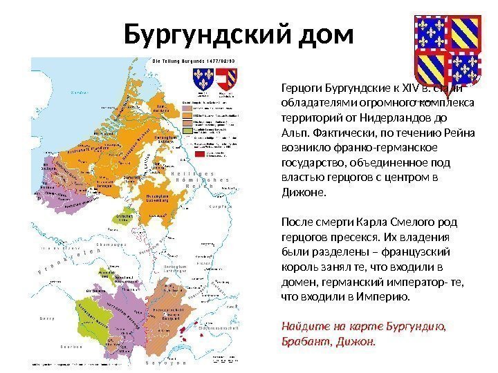 Бургундский дом Герцоги Бургундские к XIV в. стали обладателями огромного комплекса территорий от Нидерландов