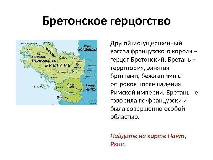 Бретонское герцогство Другой могущественный вассал французского короля – герцог Бретонский. Бретань – территория, занятая