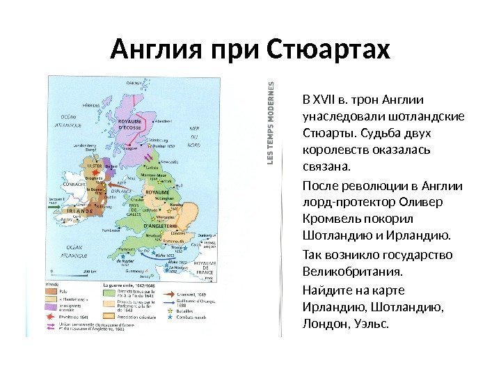 Англия при Стюартах В XVII в. трон Англии унаследовали шотландские Стюарты. Судьба двух королевств