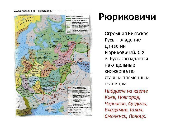 Распад руси в 12 веке. Карта Руси при Рюрике карта.