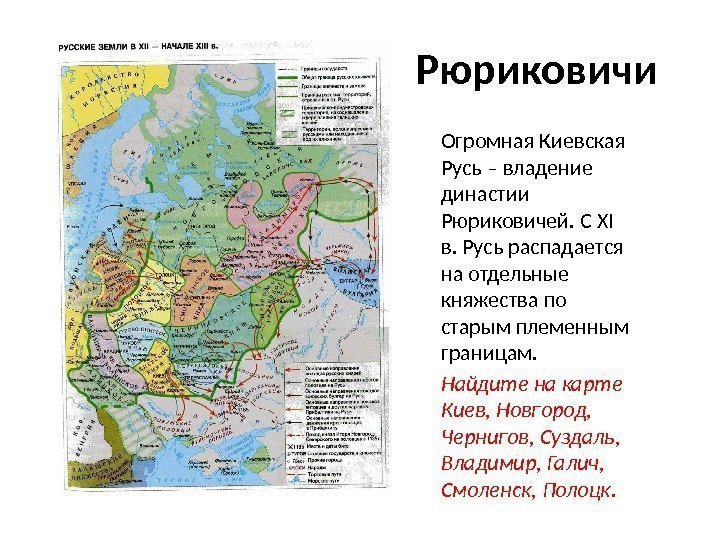 Рюриковичи Огромная Киевская Русь – владение династии Рюриковичей. С XI в. Русь распадается на