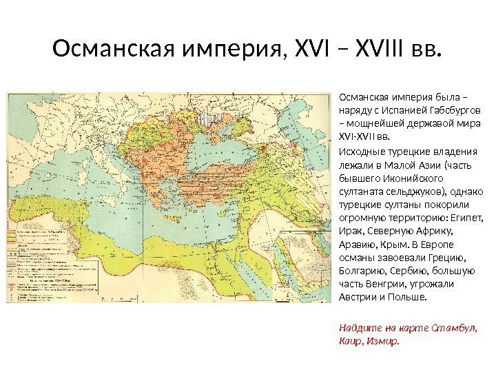 Османская империя, XVI – XVIII вв. Османская империя была – наряду с Испанией Габсбургов