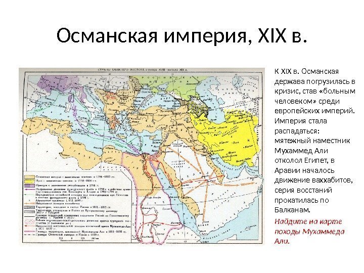 Османская империя, XIX в. К XIX в. Османская держава погрузилась в кризис, став «больным