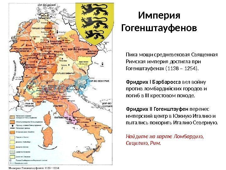 Империя Гогенштауфенов Пика мощи средневековая Священная Римская империя достигла при Гогенштауфенах (1138 – 1254).