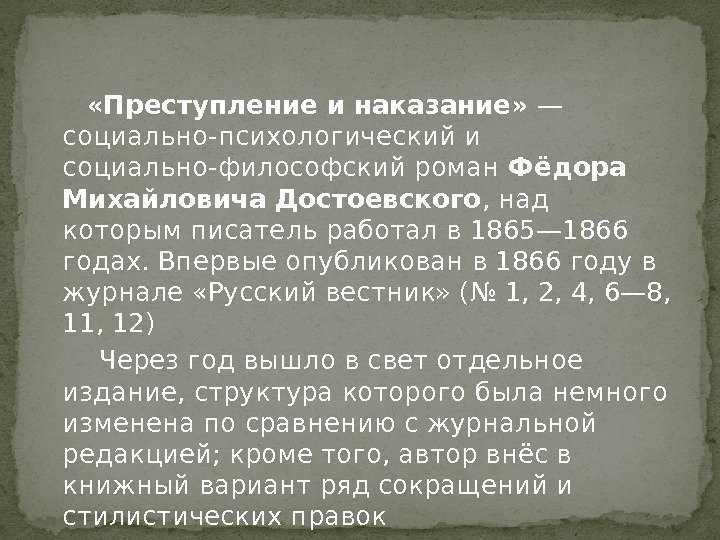   «Преступление и наказание» — социально-психологический и социально-философский роман Фёдора Михайловича Достоевского ,