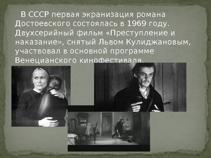  В СССР первая экранизация романа Достоевского состоялась в 1969 году.  Двухсерийный фильм